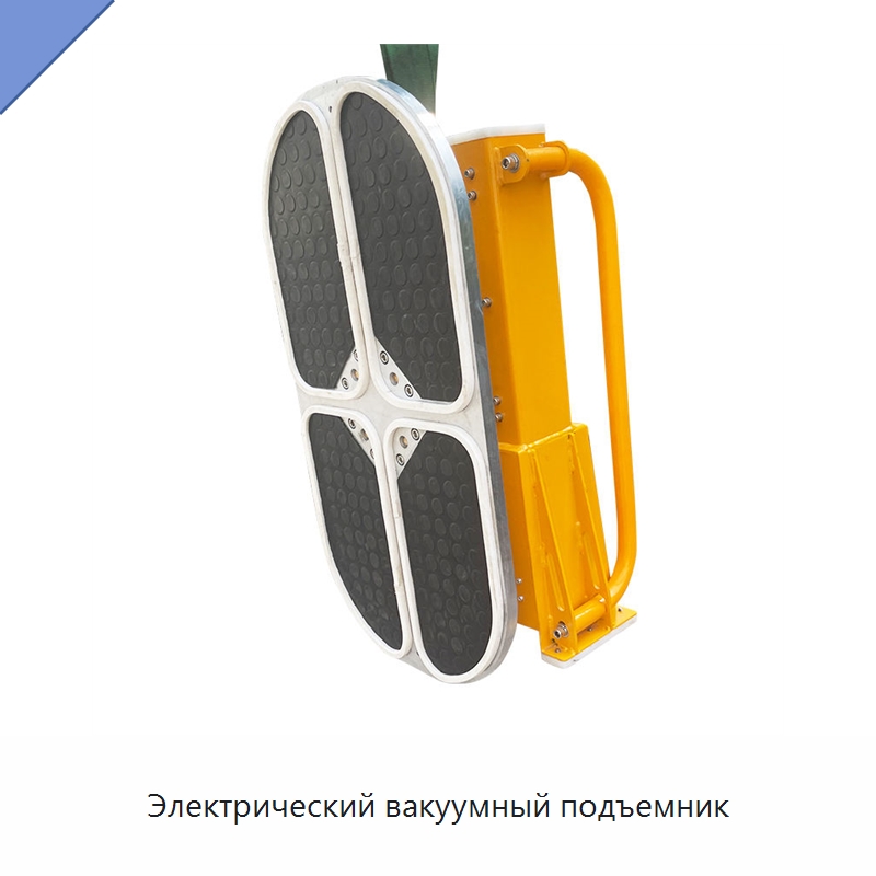 Электрический вакуумный подъемник — Вакуумные грузозахваты