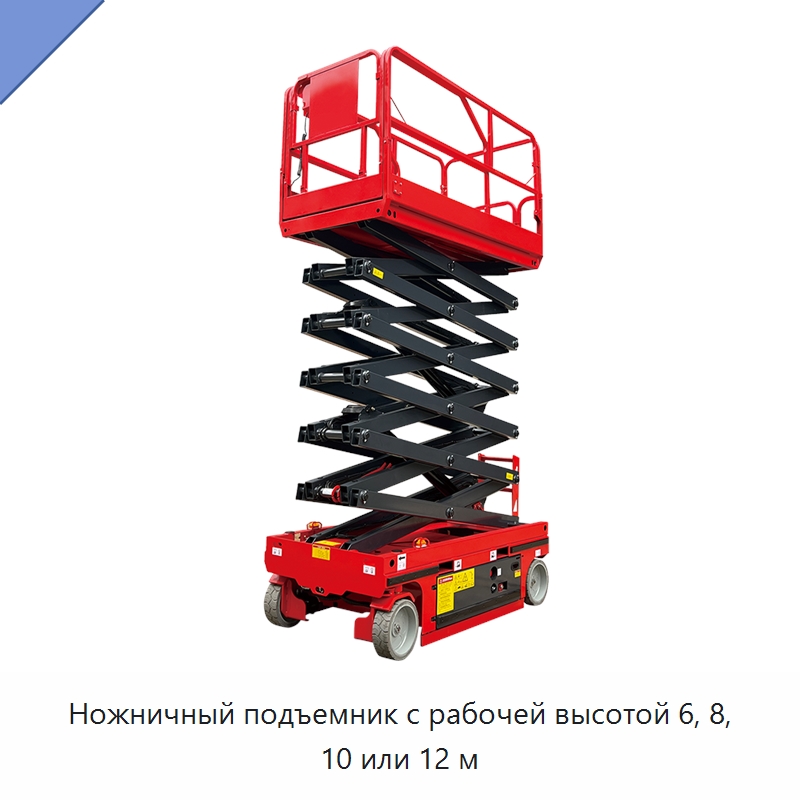 Ножничный подъемник с рабочей высотой 6, 8, 10 или 12 м — Подъемные столы