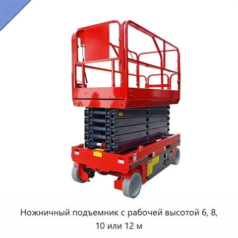 Ножничный подъемник с рабочей высотой 6, 8, 10 или 12 м