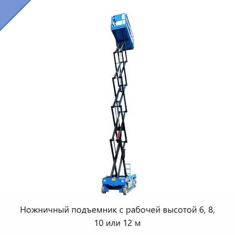 Ножничный подъемник с рабочей высотой 6, 8, 10 или 12 м