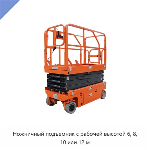 Ножничный подъемник с рабочей высотой 6, 8, 10 или 12 м