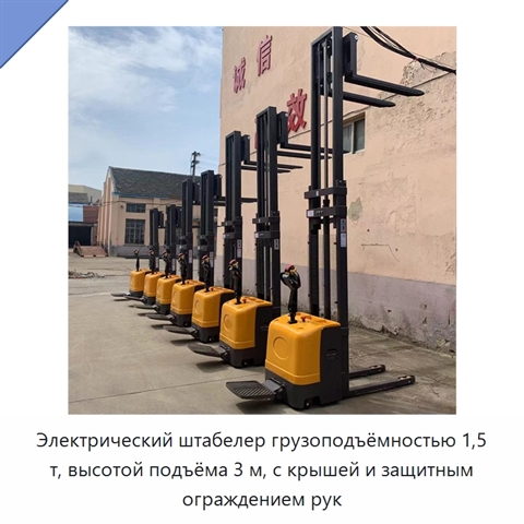 Электрический штабелер грузоподъёмностью 1,5 т, высотой подъёма 3 м, с крышей и защитным ограждением рук
