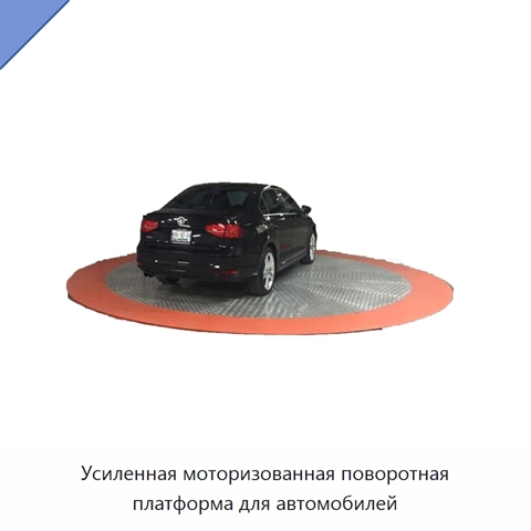 Усиленная моторизованная поворотная платформа для автомобилей