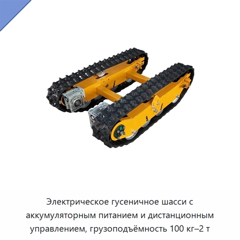 Электрическое гусеничное шасси с аккумуляторным питанием и дистанционным управлением, грузоподъёмность 100 кг–2 т