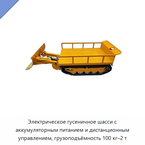 Электрическое гусеничное шасси с аккумуляторным питанием и дистанционным управлением, грузоподъёмность 100 кг–2 т