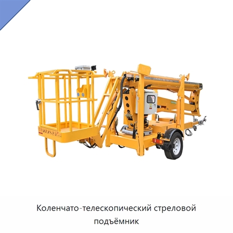 Коленчато-телескопический стреловой подъёмник