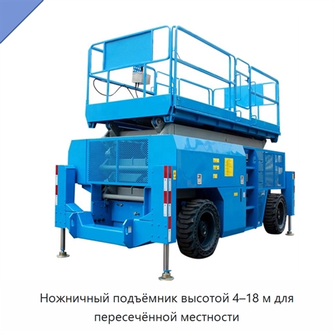 Ножничный подъёмник высотой 4–18 м для пересечённой местности