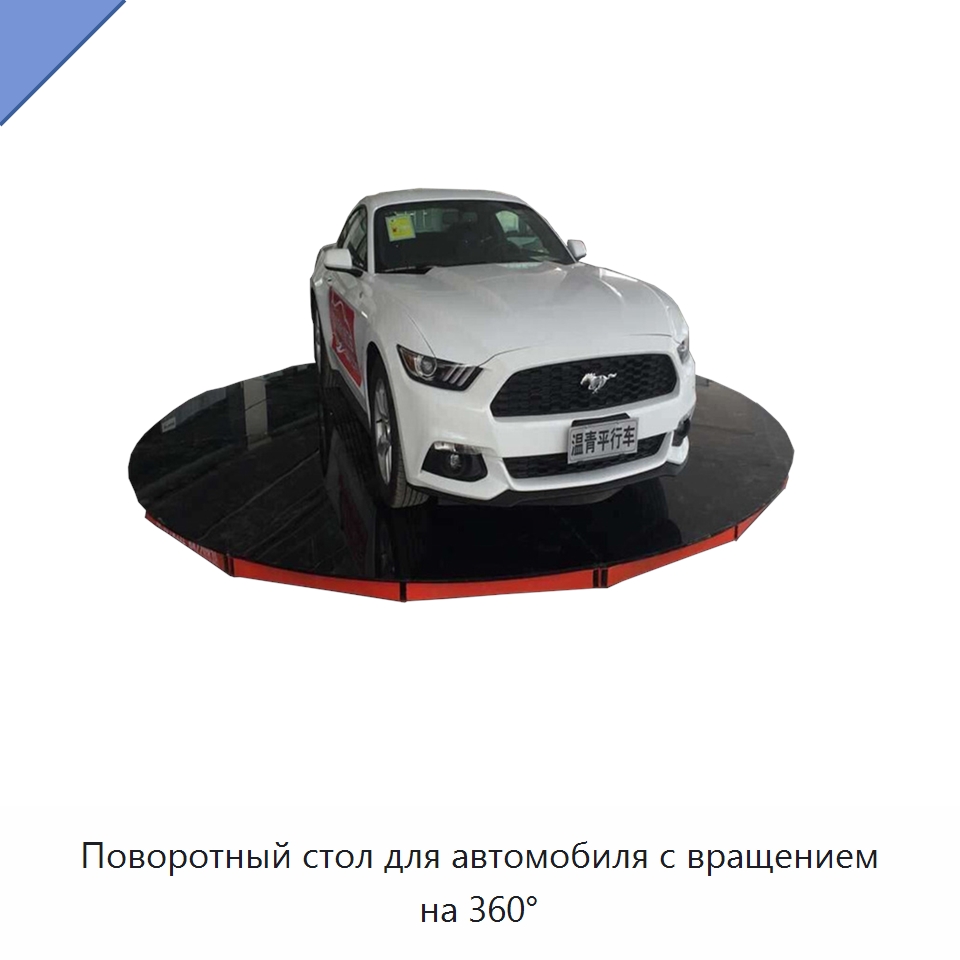 Поворотный стол для автомобиля с вращением на 360° — Подъемные столы