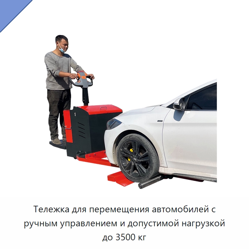 Тележка для перемещения автомобилей с ручным управлением и допустимой нагрузкой до 3500 кг — Специальное подъемно-транспортное оборудование