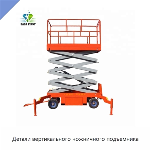 Детали вертикального ножничного подъемника