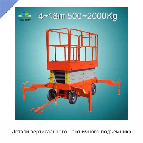 Детали вертикального ножничного подъемника