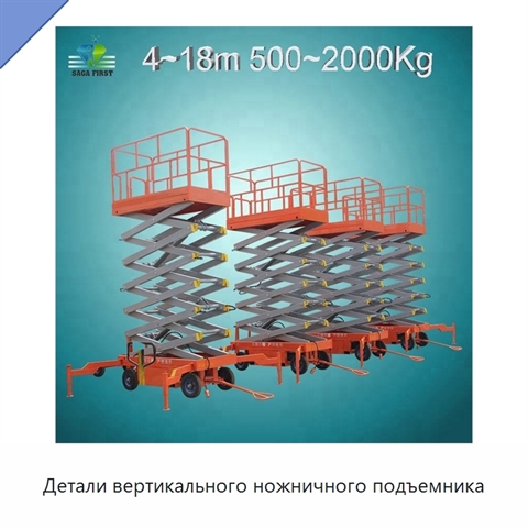 Детали вертикального ножничного подъемника