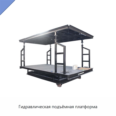 Гидравлическая подъёмная платформа
