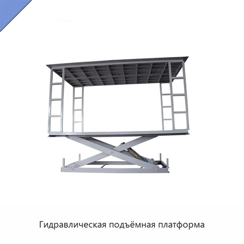 Гидравлическая подъёмная платформа