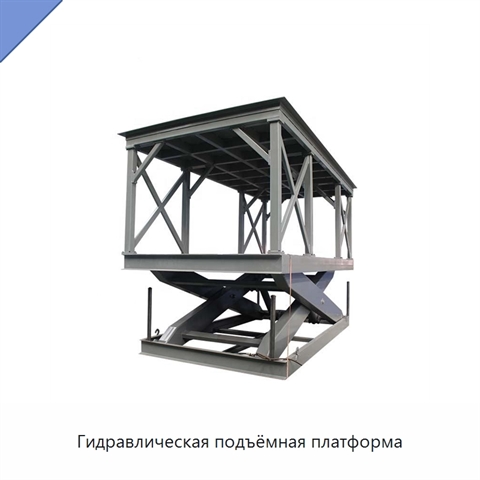 Гидравлическая подъёмная платформа