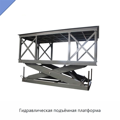 Гидравлическая подъёмная платформа