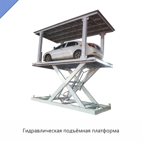 Гидравлическая подъёмная платформа
