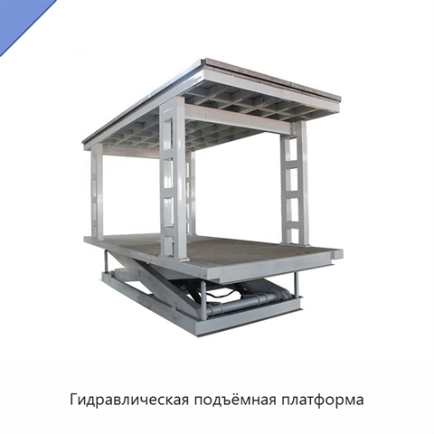 Гидравлическая подъёмная платформа