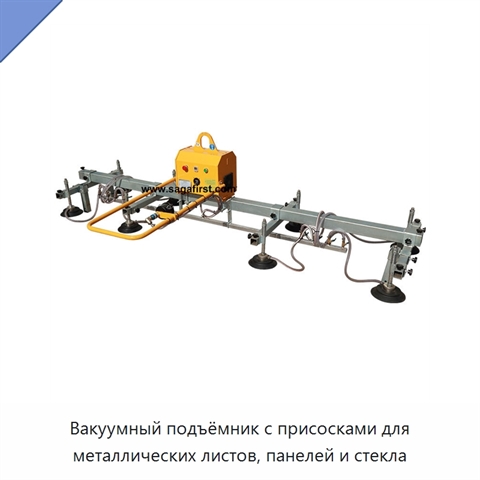Вакуумный подъёмник с присосками для металлических листов, панелей и стекла