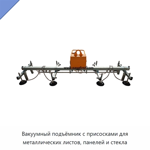 Вакуумный подъёмник с присосками для металлических листов, панелей и стекла