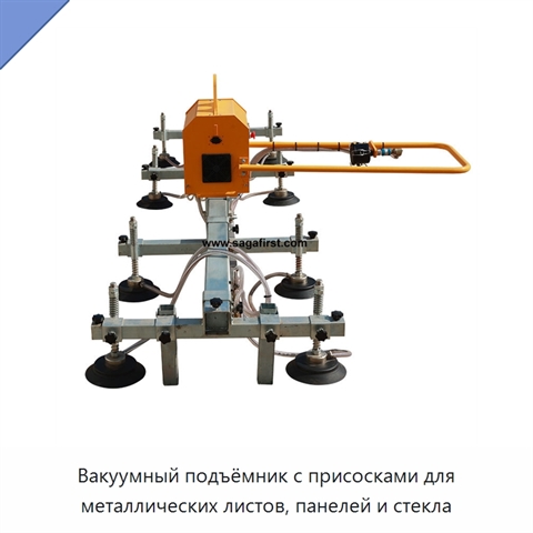 Вакуумный подъёмник с присосками для металлических листов, панелей и стекла