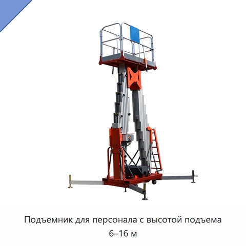 Подъемник для персонала с высотой подъема 6–16 м