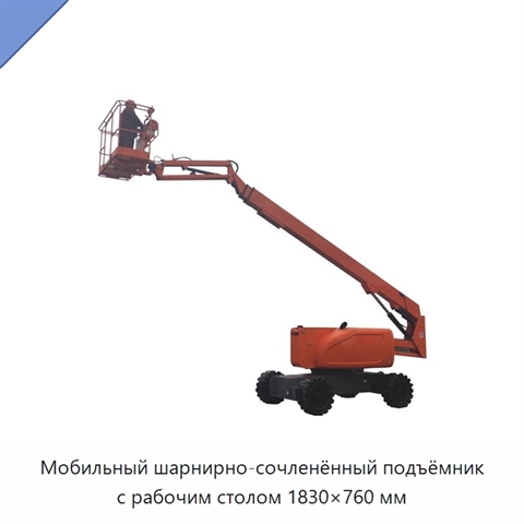 Мобильный шарнирно-сочленённый подъёмник с рабочим столом 1830×760 мм