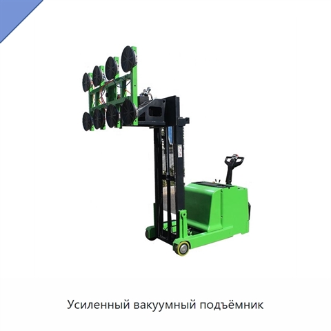Усиленный вакуумный подъёмник