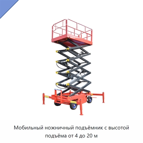 Мобильный ножничный подъёмник с высотой подъёма от 4 до 20 м