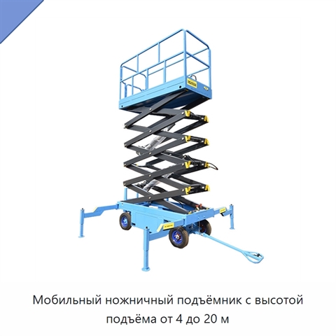 Мобильный ножничный подъёмник с высотой подъёма от 4 до 20 м