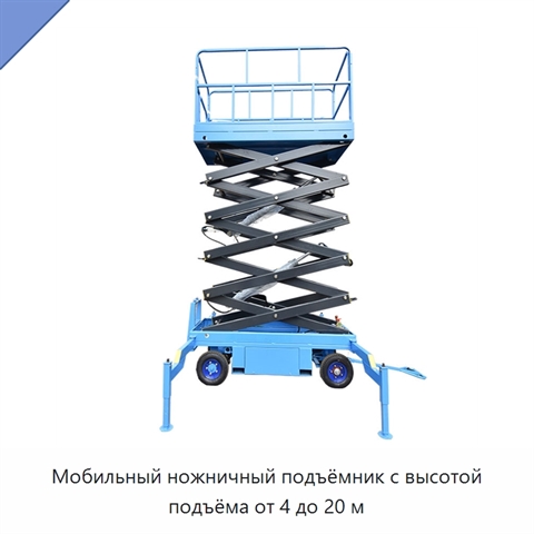 Мобильный ножничный подъёмник с высотой подъёма от 4 до 20 м