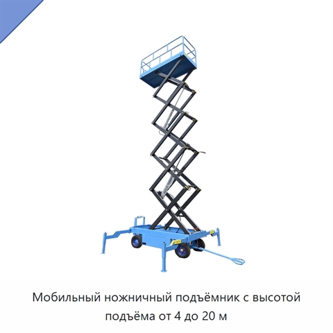 Мобильный ножничный подъёмник с высотой подъёма от 4 до 20 м