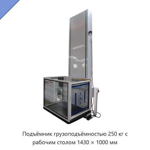 Подъёмник грузоподъёмностью 250 кг с рабочим столом 1430 × 1000 мм