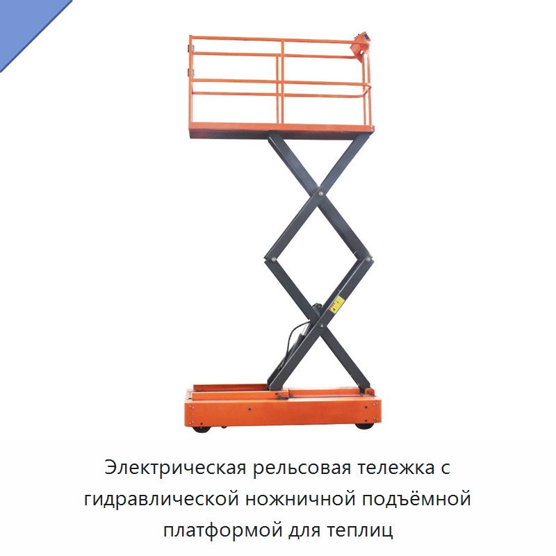 Электрическая рельсовая тележка с гидравлической ножничной подъёмной платформой для теплиц — Специальное подъемно-транспортное оборудование