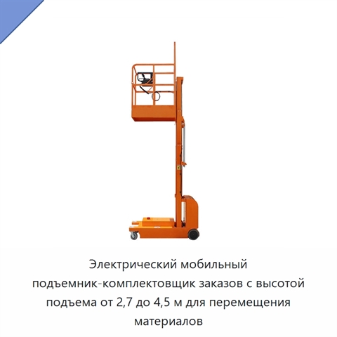 Электрический мобильный подъемник-комплектовщик заказов с высотой подъема от 2,7 до 4,5 м для перемещения материалов
