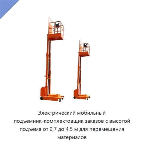 Электрический мобильный подъемник-комплектовщик заказов с высотой подъема от 2,7 до 4,5 м для перемещения материалов