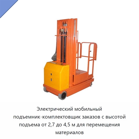 Электрический мобильный подъемник-комплектовщик заказов с высотой подъема от 2,7 до 4,5 м для перемещения материалов