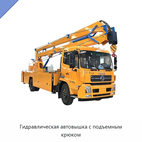 Гидравлическая автовышка с подъемным крюком