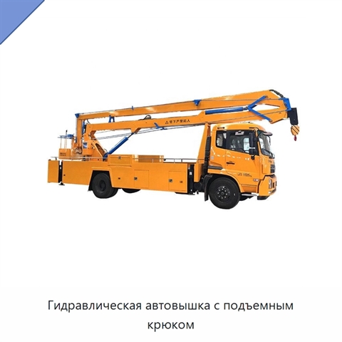 Гидравлическая автовышка с подъемным крюком