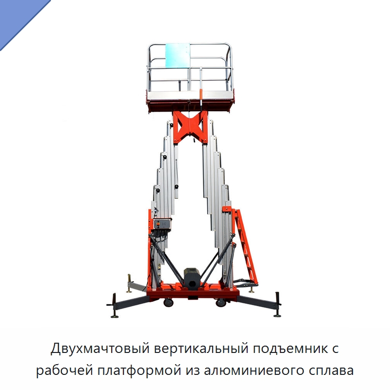 Двухмачтовый вертикальный подъемник с рабочей платформой из алюминиевого сплава — Подъемные столы