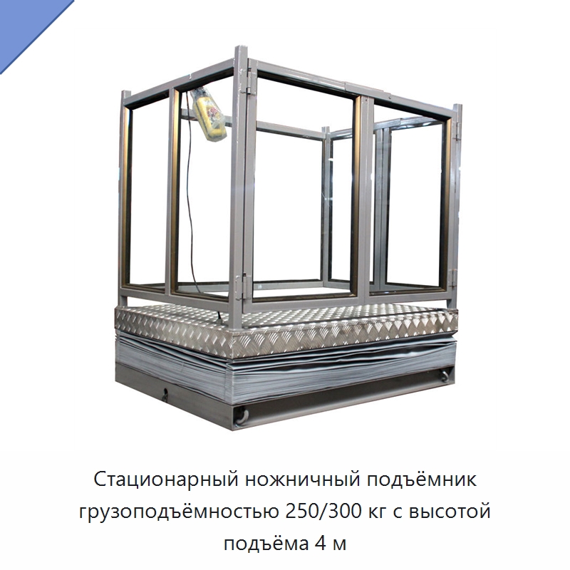 Стационарный ножничный подъёмник грузоподъёмностью 250/300 кг с высотой подъёма 4 м — Подъемные столы