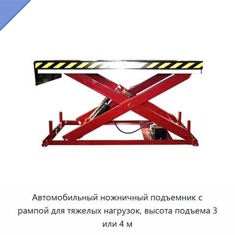 Автомобильный ножничный подъемник с рампой для тяжелых нагрузок, высота подъема 3 или 4 м