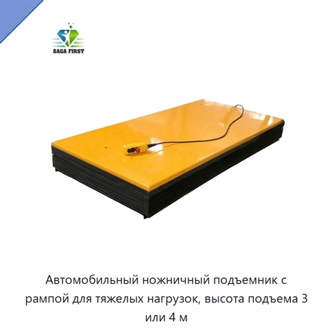 Автомобильный ножничный подъемник с рампой для тяжелых нагрузок, высота подъема 3 или 4 м