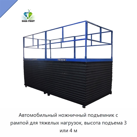Автомобильный ножничный подъемник с рампой для тяжелых нагрузок, высота подъема 3 или 4 м