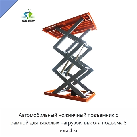 Автомобильный ножничный подъемник с рампой для тяжелых нагрузок, высота подъема 3 или 4 м