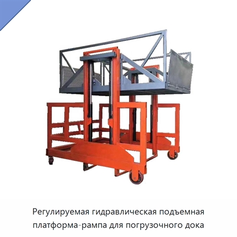Регулируемая гидравлическая подъемная платформа-рампа для погрузочного дока