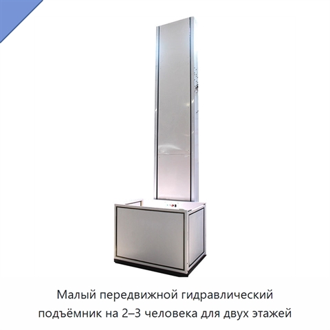Малый передвижной гидравлический подъёмник на 2–3 человека для двух этажей