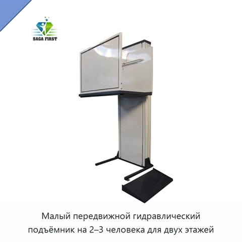 Малый передвижной гидравлический подъёмник на 2–3 человека для двух этажей