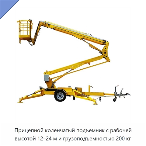 Прицепной коленчатый подъемник с рабочей высотой 12–24 м и грузоподъемностью 200 кг