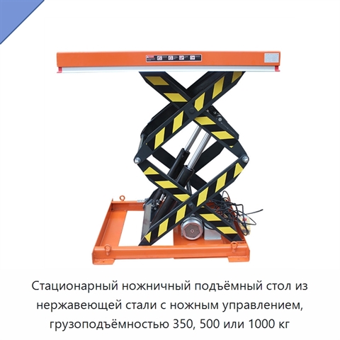 Стационарный ножничный подъёмный стол из нержавеющей стали с ножным управлением, грузоподъёмностью 350, 500 или 1000 кг